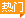 热门