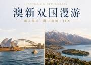 澳新双国14天13晚中文精品小团｜悉尼·大堡礁·黄金海岸·新西兰南北岛