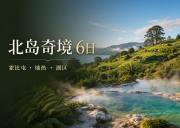 新西兰北岛奇境6日中文小团｜奥克兰·霍比屯·罗托鲁瓦·陶波·惠灵顿