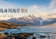 新西兰南岛冰川海岸8日中文小团｜凯库拉·霍基蒂卡·冰川·瓦纳卡·皇后镇