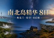 新西兰南北岛精华8日中文小团｜奥克兰·罗托鲁瓦·惠灵顿·特卡波·皇后镇