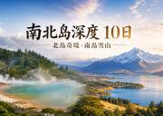 新西兰南北岛深度10日中文小团｜奥克兰·罗托鲁瓦·惠灵顿·库克山·皇后镇