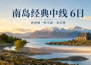 新西兰南岛经典中线6日中文小团｜基督城·特卡波·库克山·瓦纳卡·皇后镇