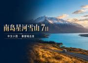 新西兰南岛星河雪山7日中文小团｜基督城·特卡波·库克山·瓦纳卡·皇后镇