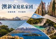 澳新双国15天14晚中文精品小团｜悉尼·凯恩斯·黄金海岸·新西兰南岛