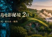 新西兰北岛电影秘境2日中文小团｜奥克兰·霍比屯·怀托摩萤火虫·罗托鲁瓦