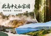 新西兰北岛7天6晚中文小团｜岛屿湾·雷因格海角·霍比屯·怀托摩