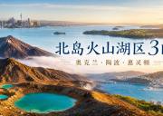 新西兰北岛火山湖区3日中文小团｜奥克兰·罗托鲁瓦·陶波·惠灵顿