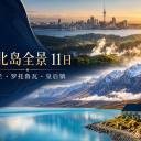 新西兰南北岛全景11日中文小团｜奥克兰·罗托鲁瓦·惠灵顿·基督城·皇后镇