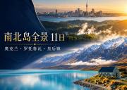 新西兰南北岛全景11日中文小团｜奥克兰·罗托鲁瓦·惠灵顿·基督城·皇后镇