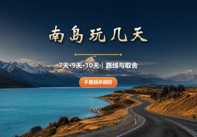 新西兰南岛7天、9天、10天怎么选？路线、住宿夜数与取舍对比