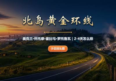 奥克兰到怀托摩、霍比屯、罗托鲁瓦怎么排？2天、3天、4天路线对比